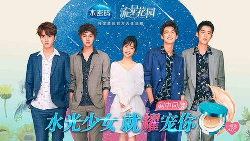 《流星花園》成暑期爆款，水密碼營銷C位打造青春招牌