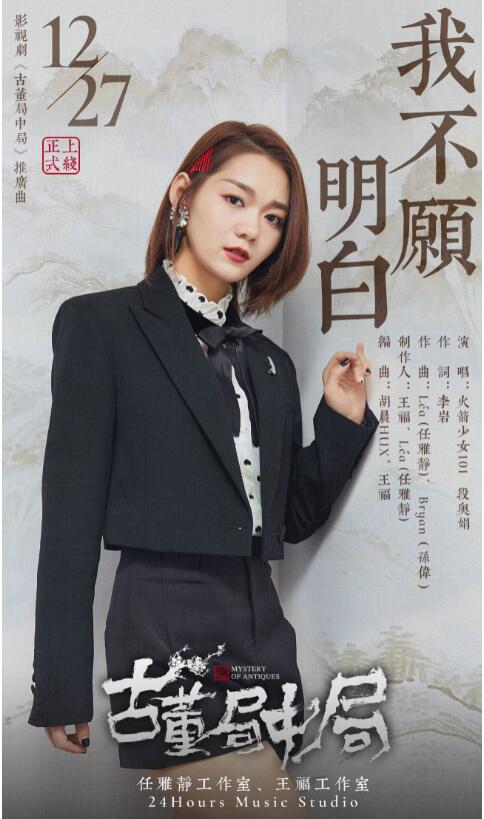 《古董局中局》正式開播，火箭少女101段奧娟溫暖獻唱主題曲《我不愿明白》