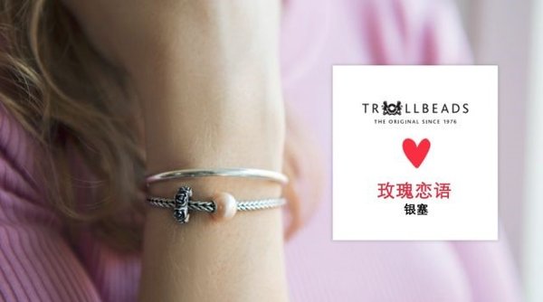 與Trollbeads相約 解鎖情人節(jié)甜蜜禮物