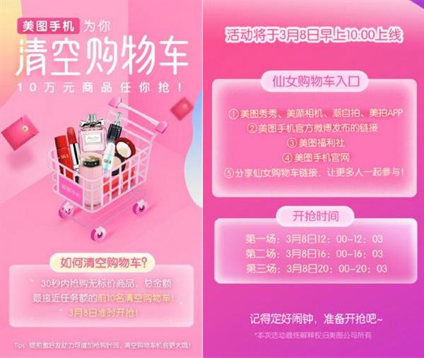 三八女神節(jié)營(yíng)銷還在做海報(bào)煽情？美圖手機(jī)“霸道”為粉絲清空十萬(wàn)元購(gòu)物車