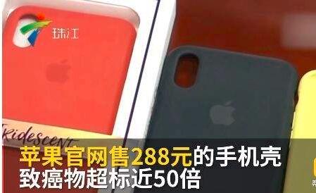 288元的蘋果手機(jī)殼被檢出強(qiáng)致癌物超標(biāo)近50倍