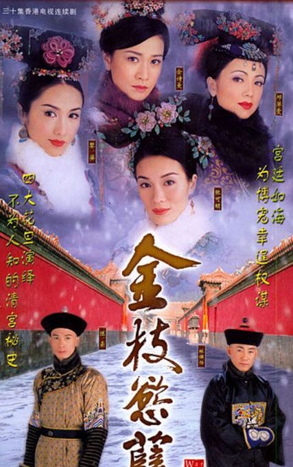 連佘詩(shī)曼都比不過的宮斗鼻祖，卻接連錯(cuò)過《甄嬛傳》《延禧攻略》