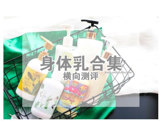身體乳合集！6款身體乳橫向測評，告訴你身體乳哪個牌子好