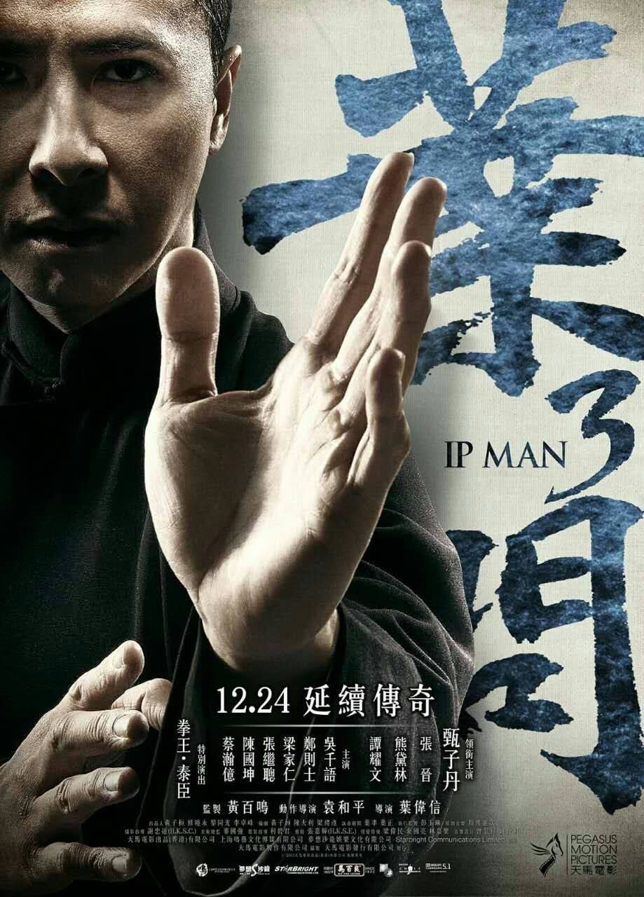 葉問3（粵語版） 高清海報(bào)