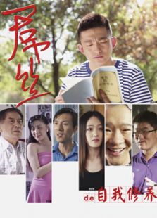 一個屌絲的自我修養