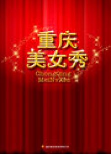 重慶美女秀