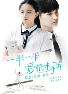 一半一半 愛情未滿