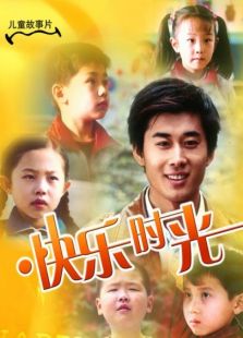 快樂時(shí)光