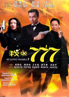 我愛七七七