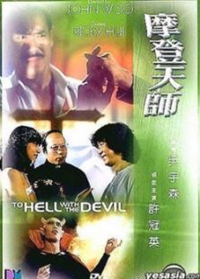 摩登天師