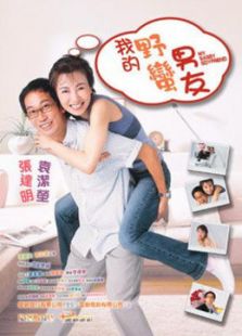 我的淘氣男友