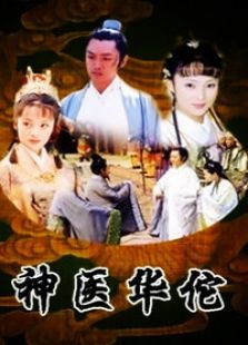 神醫華佗