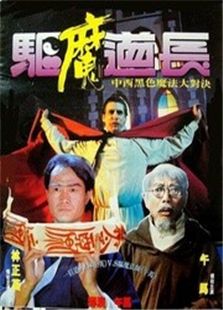 驅(qū)魔道長(zhǎng)