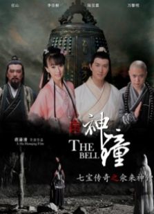 七寶傳奇之氽來神鐘