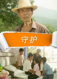 守護(hù)