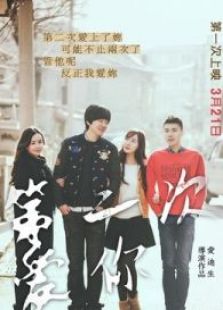 第二次愛你另類結局版