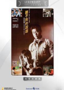聽不到的說話粵語版