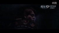 《魔鏡3D》曝終極預(yù)告 “三大恐慌”奇襲中秋國(guó)慶節(jié)