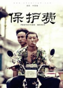九分鐘電影《保護費》