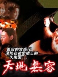 天地?zé)o容