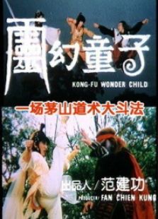 靈幻童子