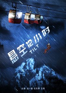 懸空12小時(shí)