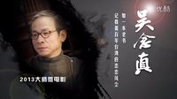 2013大師微電影之吳念真導(dǎo)演《新年頭老日子》