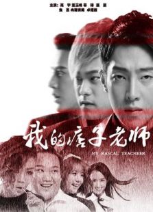 我的痞子老師