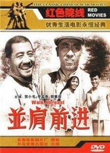 并肩前進(jìn)（1958）