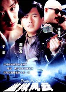 監獄風云2：逃犯