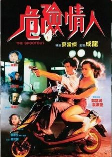 危險情人