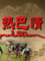 熱巴情