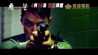 《魔警》 香港預(yù)告片   “入魔”警察對(duì)抗最邪“鬼王”