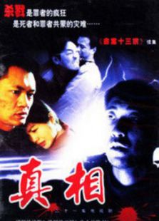 真相（TVB國語版）