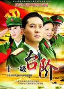 十一級臺階