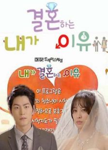 我結(jié)婚的理由