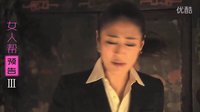 《女人幫》預(yù)告片2