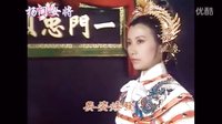 愛(ài)剪輯-汪明荃《楊門女將》穆桂英