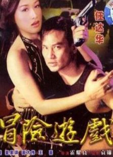 冒險游戲