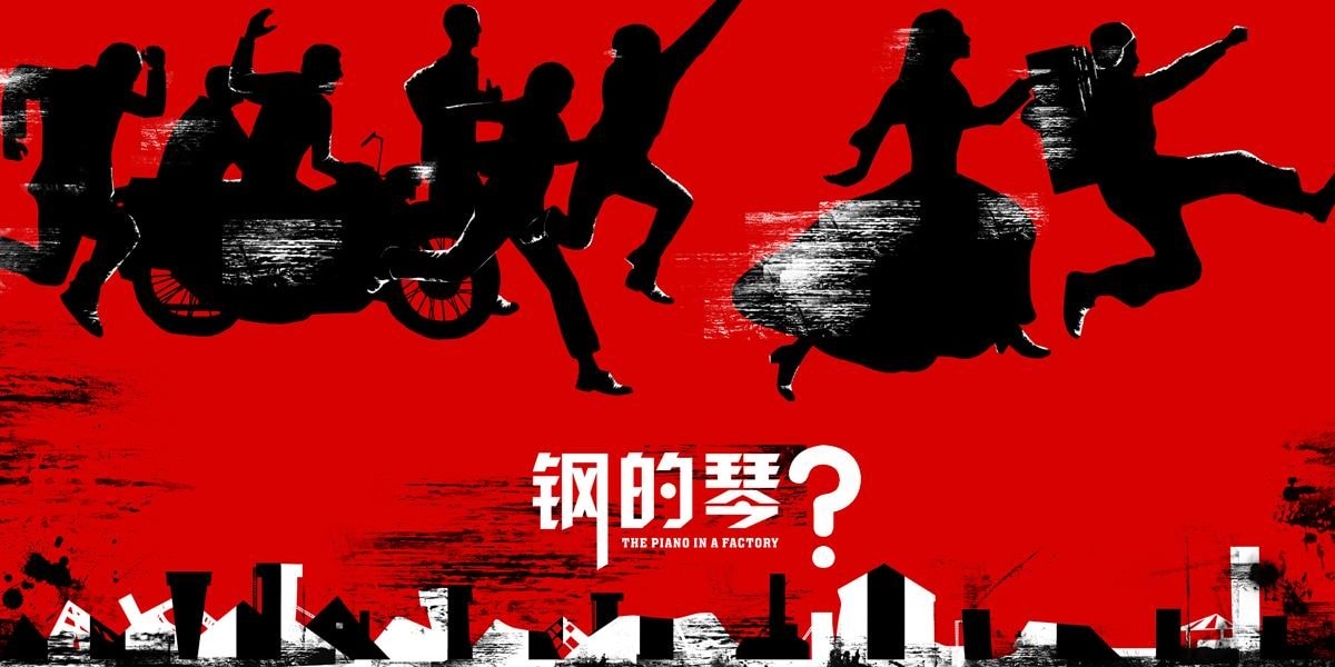 鋼的琴 高清海報