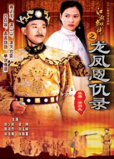 江湖奇俠傳之龍鳳恩仇錄
