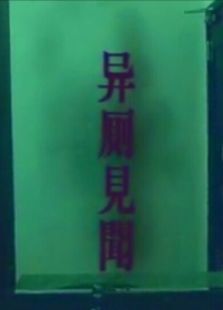 異廁見聞