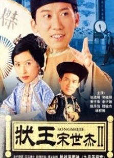 狀王宋世杰2