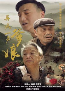 再喊一聲爹娘
