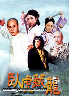 臥虎藏龍