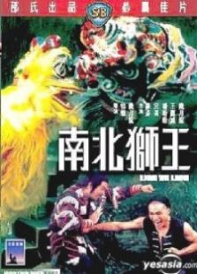 南北獅王