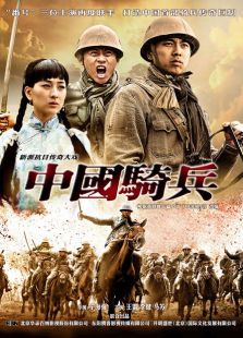 中國騎兵（未刪減版）