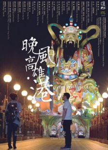 晚風·高雄·港