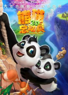 熊貓總動員