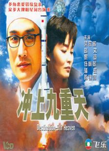沖上九重天